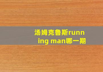 汤姆克鲁斯running man哪一期